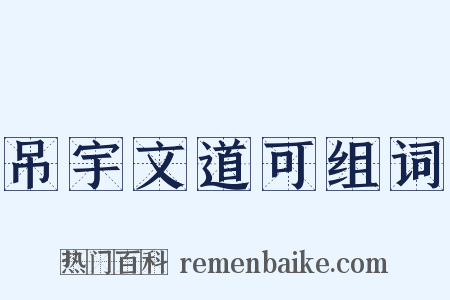 吊宇文道可组词是什么意思的图片